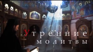 Утренние молитвы🙏🏻