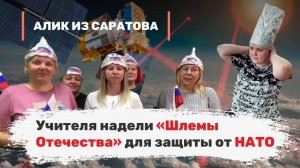 Учителя надели «Шлемы Отечества» для защиты от НАТО. Алик из Саратова