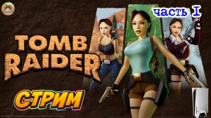 Tomb Raider I - Remastered -=- ЧАСТЬ 1