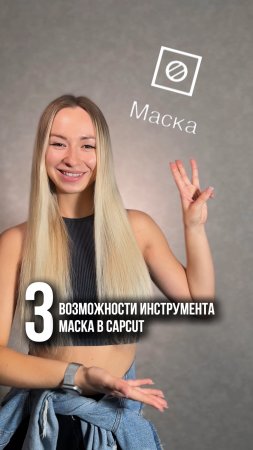 Монтаж видео в CapCut. Инструмент «маска»