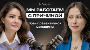 Как врач превентивной медицины работает с пациентами? Коллаборация с health-коучем. Тренды медицины