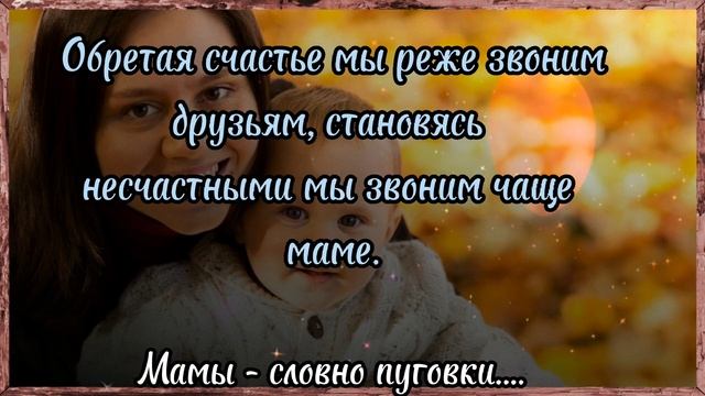 Мамы - словно пуговки, ведь на них все держится. Лишь четыре буковки, а вокруг все вертится! смотреть онлайн