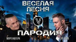 ПАРОДИЯ | ЕГОР КРИД & MORGENSHTERN   ВЕСЕЛАЯ ПЕСНЯ (НАСМОРК)