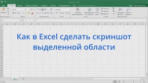 Как в Excel сделать скриншот выделенной области