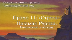 Промо 11. «Стрела» Николая Рериха: возвращение к модерну