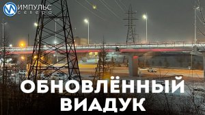 Обновленный виадук