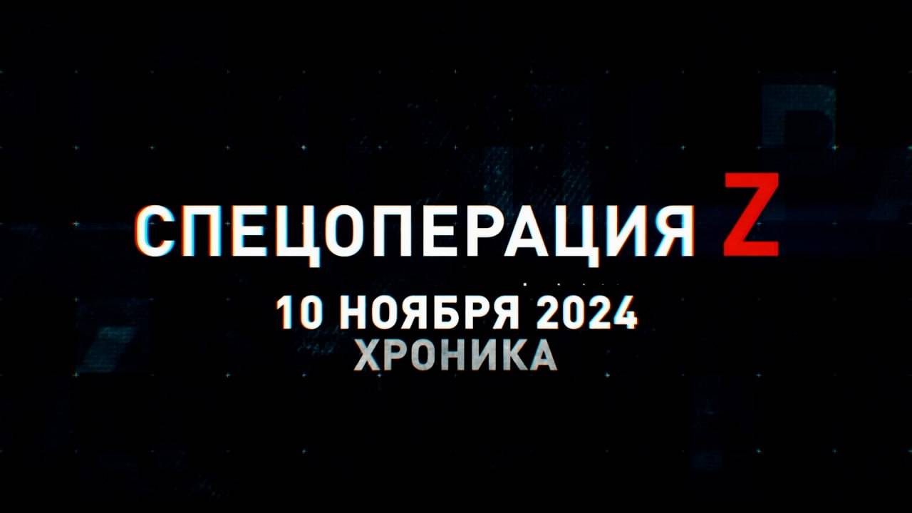 Спецоперация Z: хроника главных военных событий 10 ноября