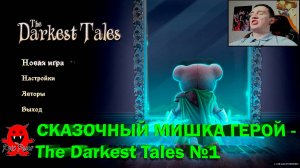 СКАЗОЧНЫЙ МИШКА ГЕРОЙ - The Darkest Tales №1