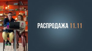 Распродажа 11.11