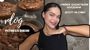 Vlog#3 Бюджетные находки I Мой макияж I ПП десерт на сушке I выходной влог I