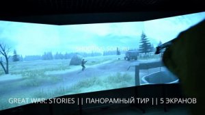 ЛАЗЕРНЫЙ ТИР GREAT WAR: STORIES в панорамном интерактивном ТИРе  для музеев, бизнеса и дома