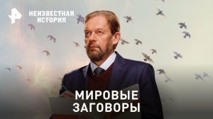 Мировые заговоры — Неизвестная история  (27.08.2023)