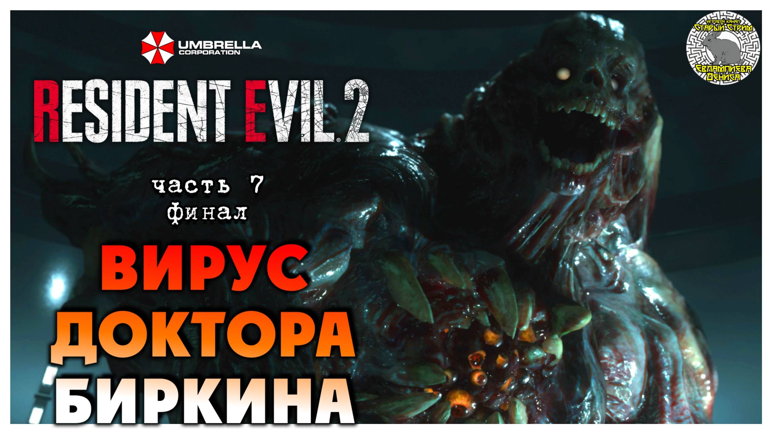 Вирус доктора Биркина I Resident Evil 2 прохождение #7 финал