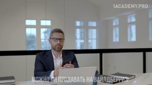 Курс Вайлдберриз. Секреты успешных продаж и выхода на рынок.