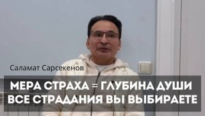Мера вашего страха пропорциональна глубине, светимости вашей души. Все страдания вы сами выбираете