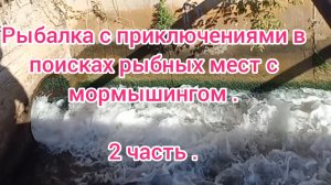 Рыбалка с приключениями . В поисках рыбных мест . Рыбалка на мормышинг . Рыбалка 2024 . Ультралайт .