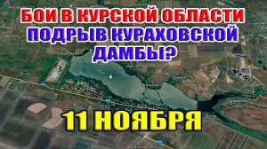 Бои в Курской области. Что произошло с Кураховской дамбой? 11 ноября 2024