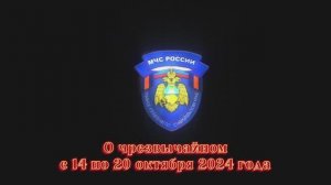 «Оперативная обстановка за прошедшую неделю» 14.10-20.10.2024