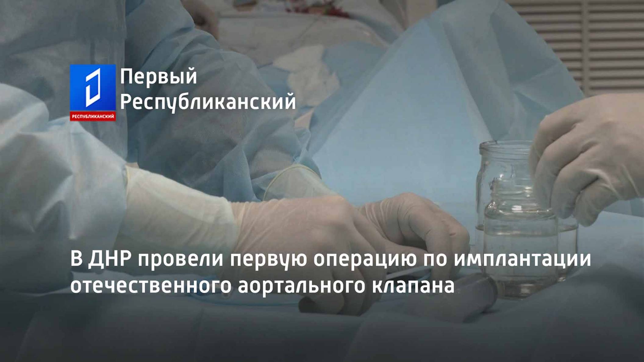 В ДНР провели первую операцию по имплантации отечественного аортального клапана