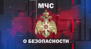 Анонс нового выпуска «МЧС о безопасности» 17.05.2024