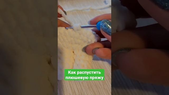 как распустить плюшевую пряжу