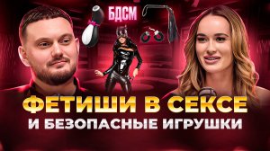 Про опасные и безопасные секс игрушки и фетиши в сексе!