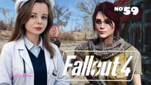 ВЫЛЕЧИЛИ КЕЙТ⇒ FALLOUT 4 #59