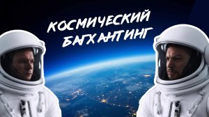 Космический багхантинг