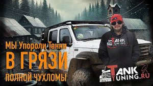 TankTuning.ru На Полной Чухломе 2024