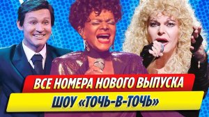 Новости Шоу-Бизнеса ★ Все номера в шоу «Точь-в-точь» на этой неделе