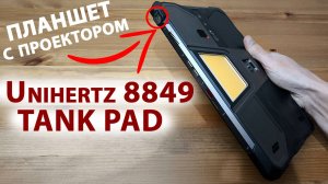 ПЛАНШЕТ С ПРОЕКТОРОМ 🔥 НОВИНКА Unihertz 8849 TANK PAD 5G -16/512 Гб, 10,95",120 Гц,21 000 мАч,50МП