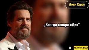 Джим Керри - ЦИТАТЫ О ЖИЗНИ