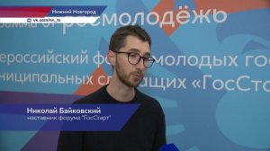 Форум «ГосСтарт» платформы Росмолодёжь.События. прошёл в Нижнем Новгороде