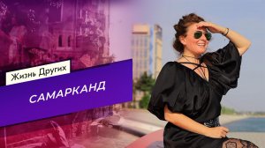 Самарканд. Жизнь других. Часть 2. Выпуск от 08.09.2024