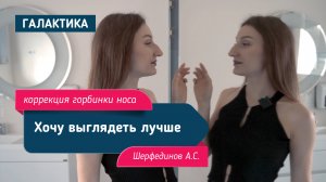 Коррекция горбинки носа | Шерфединов Арсений Сергеевич