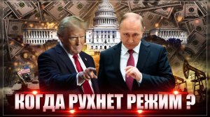 Когда рухнет Украина? Путин разъяснил Трампу требования России. И точка