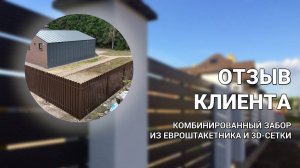 Забор из шахматного евроштакетника и 3D-сетки для лесного участка — ОТЗЫВ КЛИЕНТА Заборы 2.0!