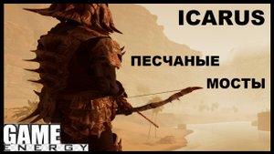 ICARUS #18. Песчаные мосты. GAME ENERGY. #game #icarus #игры