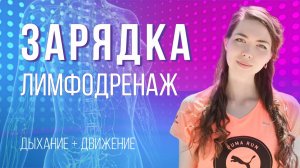 Разминка против отеков | Легкость и бодрость | Фитнес дома