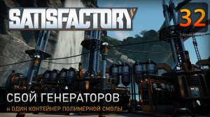 Сбой генераторов - Прохождение Satisfactory #32