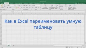 Как в Excel переименовать умную таблицу