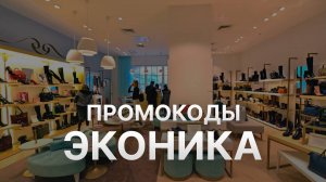 ⚠️ Промокод Эконика на заказ: Скидки и Купоны Ekonika 5% - Промокоды Эконика