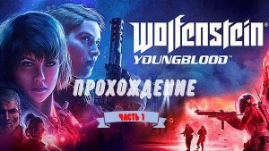 ▶Wolfenstein: Youngblood #1