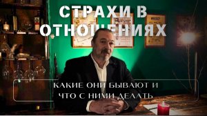 Страхи в отношениях — какие они бывают и что с ними делать?