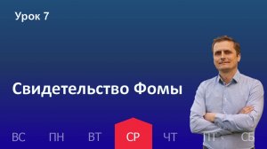 7 урок | 13.11 - Свидетельство Фомы | Субботняя школа день за днём