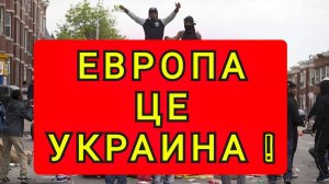 ЕВРОПА ЦЕ УКРАИНА !!!!