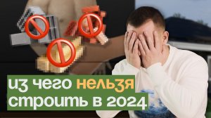 Из чего нельзя строить дом в 2024-2025?