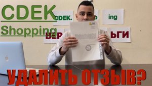 СДЭК ШОППИНГ требует удалить мой отзыв #CDEK.ShoppingВЕРНИДЕНЬГИ