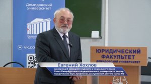 Евгений Хохлов – о III Ярославском юридическом форуме