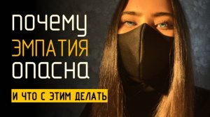 что скрывает в себе ЭМПАТИЯ – эмпаты, вы как? нейролайнинг